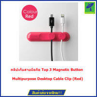 Bcase By Mastersat คลิปเก็บสายมือถือ Tup 3 Magnetic Button Multipurpose Desktop Cable Clip (Red)