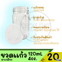 ขวดแก้วเพาะเลี้ยงเนื้อเยื่อ ขนาด 4 ออนซ์ (20ขวด)