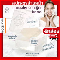 LIV DEEP CLEANSING DIAMOND SOAP 80G ลิฟ คลินซิ่ง ล้างหน้า สบู่ล้างหน้า สบู่เพชร สบู่ก้อนทำความสะอาดผิวหน้า สบู่วิกกี้ ของแท้ ไม่มีน้ำหอม ผิวแพ้ง่าย