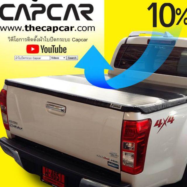 ผ้าใบปิดกระบะ-capcar-ให้คานมากที่สุด-แคปคาร์ของแท้-isuzu-d-max-อีซูซุดีแม็ค-4ประตู4คาน-เลือกปีด้านในเจ้าของสิทธิบัตร