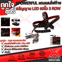 ไฟแต่งแถบแสงLED DC12v-6w ไฟท้ายWYR: 60นิ้ว-3Rowรถยนต์กระบะท้ายรถบรรทุกแผ่นยาวแถบแสงเบรคถอยหลังสัญญาณไฟท้าย  กันน้ำทุกรุ่น