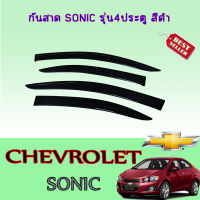 กันสาด คิ้วกันสาด เชฟโรเลต Chevrolet SONIC รุ่น 4ประตู สีดำเข้ม