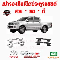 คลองถมซิ่ง เบ้ารองมือเปิด  ประตูรถ TOYOTA : VIGO CHAMP [ปี 2012] 4Drs. [1ชุด มี 4ชิ้น] โตโยต้า วีโก้ แชมป์  วีโก้12 4ประตู