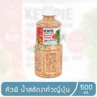 kewpie คิวพี น้ำสลัดงาคั่วญี่ปุ่น น้ำสลัด มาพร้อมกับกลิ่นหอมงาคั่วที่ผสมผสานกันอย่างลงตัว อร่อยตามแบบฉบับญี่ปุ่นแท้ๆขนาด 500 มล. 1 ขวด