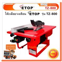 ETOP โต๊ะเลื่อยวงเดือน8นิ้ว ETOP TZ-800 โต๊ะเลื่อยไม้