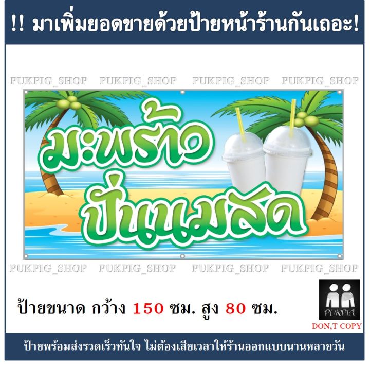 ป้ายร้าน-มะพร้าวปั่นนมสด-ยาว-150ซม-สูง-80ซม-ป้ายมีตำหนิ-ลดราคา