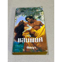 หนังสือมือสอง นิยายโรมานซ์ แสนพยศ ผู้เขียน พิชญา