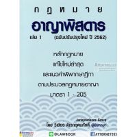 กฎหมาย อาญาพิสดาร (ฉบับปรับปรุงใหม่ปี 2564) เล่ม 1 วิเชียร ดิเรกอุดมศักดิ์ บริการเก็บเงินปลายทาง