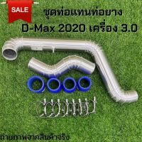 ชุดท่อแทนท่อยาง D-Max 2020 เครื่อง 3.0 ตรงรุ่นไม่ต้องดัดแปลง อลูมิเนียมแบบควั่น พร้อมอุปกรณ์ท่อยางเข็มขัด ครบชุด ติดตั้งได้เลย