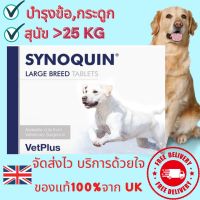 Maligayang pagdating sa aming tindahan ♗#ส่งฟรี Synoquin EFA Large Breed Tabletsเเคปซูล อาหารเสริมบำรุงข้อ สุนัขพันธุ์ใหญ่(EXP2023)❧