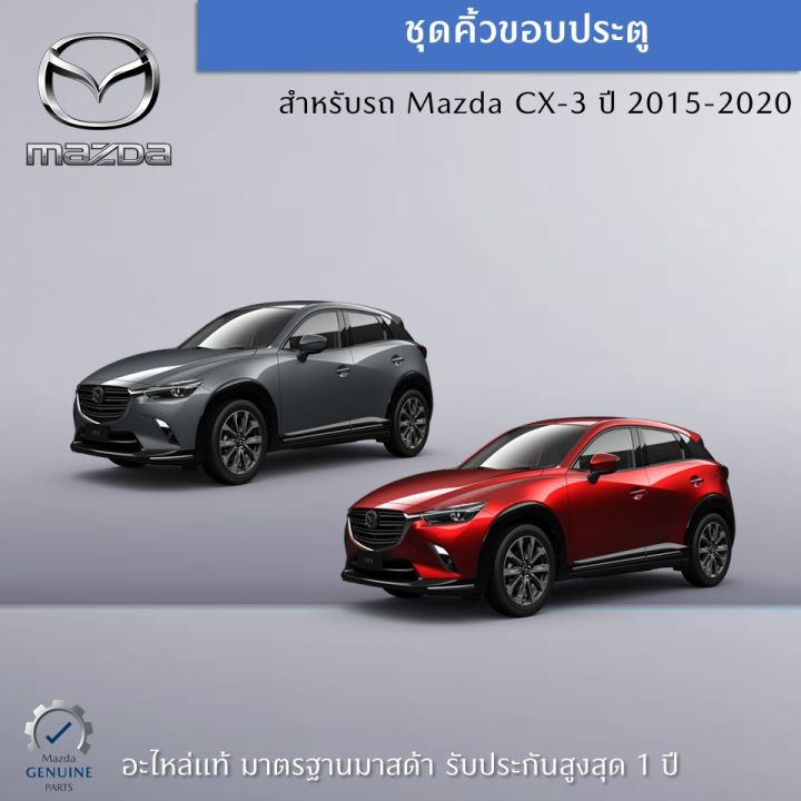 ชุดคิ้วขอบประตู-สำหรับ-mazda-cx-3-อะไหล่แท้-mazda