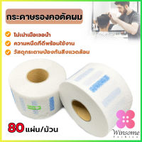 Winsome กระดาษรองคอตัดผม มีกาวในตัว ม้วนใหญ่ 80แผ่น/ม้วน. กระดาษพันคอก่อนตัดผม Neck paper