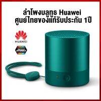 ด่วนลด50%เฉพาะอาทิตย์นี้+ส่งฟรี !!! Read01 Huawei Mini Speaker ลำโพงบลูทูธ ของแท้จากแบรนด์หัวเว่ย กล่อง 1 ตัว เก็บเงินปลายทาง