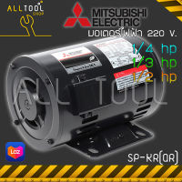 MITSUBISHI มอเตอร์ไฟฟ้า กำลัง 1/4hp, 1/3hp, 1/2hp กระแสไฟบ้าน 220v 4P  รุ่น SP-KR(QR)  มิตซูแท้ประกันศูนย์6เดือน