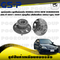 ดุมล้อหลัง+ลูกปืนล้อหลัง HONDA CIVIC NEW DIMENSION (ES) ปี 2001-2005 (รุ่่นรูตื้น)) (มีฟันเฟือง ABS) (1ลูก)/GSP