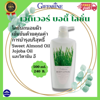 ส่งฟรี? เวติเวอร์ บอดี้ โลชั่น กิฟฟารีน เข้มข้นด้วย Swemond Oil, Jojoba Oil, วิตามินอี  เวติเวอร์ บอดี้ โลชั่น กิฟฟารีน