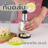 เครื่องหั่นผักแบบกด เครื่องบดอเนกประสงค์ ที่สับกระเทียม ที่สับหอม ที่สับพริก ที่บด สับ หั่น ซอย ผักต่างๆ