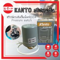 KANTO สวิชแรงดัน สวิซต์แรงดันปั๊มน้ำแท้100% Pressure switch