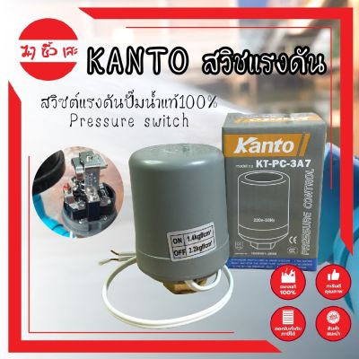 KANTO สวิชแรงดัน สวิซต์แรงดันปั๊มน้ำแท้100% Pressure switch