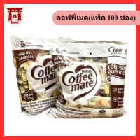 Coffee Mate Stick คอฟฟี่เมต แบบซอง 3 กรัม (แพ็ค 100 ซอง) รหัสสินค้าli1481pf