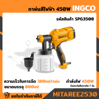 INGCO กาพ่นสีไฟฟ้า รุ่นSPG3508 450W  พ่นสีน้ำ สีน้ำมัน น้ำยาทุกชนิดได้ ของแท้100%