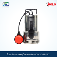 POLO ปั๊มจุ่มเนื้อสแตนเลส(น้ำสะอาด) รุ่นSS-750C *รับประกัน 6 เดือน*