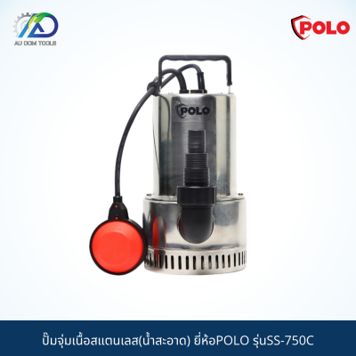 POLO ปั๊มจุ่มเนื้อสแตนเลส(น้ำสะอาด) รุ่นSS-750C *รับประกัน 6 เดือน*