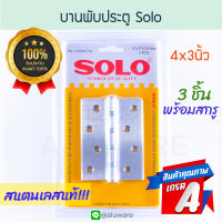 บานพับประตูสแตนเลส Solo 3ชิ้น พร้อมสกรู!! 4x3นิ้ว โซโล บานพับ บานพับประตู บานพับห้องน้ำ สแตนเลส ประตู ห้องน้ำ ยึดประตู Stainless 1143020/3 Door ALUWARE AW177