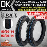 PKT ยางนอก 80/90-14 + 90/90-14 MO521 ลาย EAGLE (รับประกัน 6 เดือน,ราคาถูกที่สุดทุกเวป)