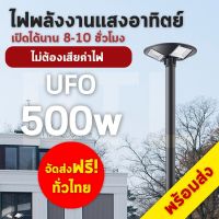 Strong (300W 400W 500W) ไฟจานบิน UFO Solar Lights  ไฟพลังงานแสงอาทิตย์ + แผงโซล่าเซลล์ + Remote Control ไฟโซล่าเซลล์ โคมไฟติดผนังพลังงานแสงอาทิตย์