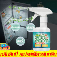 500mlน้ำยาล้างตู้เย็น ขจัดคราบและกลิ่นที่ตู้เย็น ไมโครเวฟ เครื่องซักผ้า น้ำยาทำความสะอาดตู้เย็น สเปรย์ทำความสะอาดตู้เย็น ดับกลิ่น ทำคว สะอาดตู้เย็น ดับกลิ่นตูเย็น สเปรย์ดับกลิ่นตู้เย็น น้ำยาดับกลิ่นตู้เย็น น้ำยาดับกลิ่น ทำความสะอาดตู้เย็น