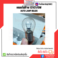 **ซื้อยกกล่องคุ้มมากกว่า**หลอดไฟท้าย 12V21/5W auto lamp bulbs หลอดไฟท้ายรถมอเตอร์ไซค์ หลอดไฟท้ายราคาถูกที่สุด