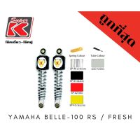 โช๊ครถมอเตอร์ไซต์ราคาถูก (Super K) YAMAHA BELLE-100 RS / FRESH โช๊คอัพ โช๊คหลัง