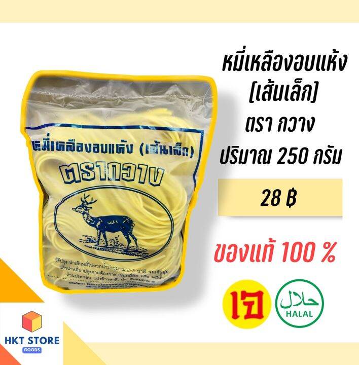 เส้นหมี่เหลืองอบแห้งสำหรับหมี่ฮกเกี้ยน ตรากวางภูเก็ต สีน้ำเงิน(เส้นเล็ก) 250 กรัม (พร้อมส่ง)