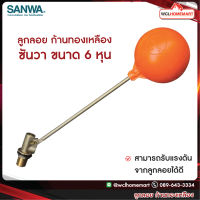 SANWA ลูกลอย ก้านทองเหลือง ซันวา ขนาด 6 หุน .