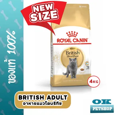 (ขนาดใหม่) Royal canin British shorthair adult 4 KG อาหารสำหรับแมวโตพันธุ์บริทิชช็อตแฮร์