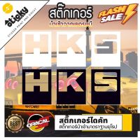 sticker สติ๊กเกอร์ งานไดคัท ลาย HKS สติ๊กเกอร์ติดได้ทุกที่ สติ๊กเกอร์แต่งรถ #สติ๊กเกอร์ติดรถยนต์ ซิ่ง  #สติ๊กเกอร์ติดรถยนต์ 3m  #สติ๊กเกอร์ติดรถ   #สติ๊กเกอร์ติดรถ ญี่ปุ่น