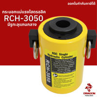 กระบอกแม่แรงไฮดรอลิค แบบมีรูทะลุแกนกลาง RCH3050 30 ตัน Hydraulic Cylinders กระบอกสูบไฮดรอลิค