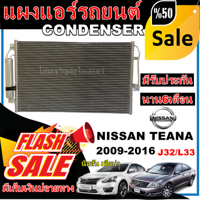 การันตีคุณภาพ (ใหม่มือ1) แผงแอร์ นิสสัน เทียน่า ปี 2009-2016 (โฉม J32 ,L33) condenser Teana 2009-2016 (J31 ,L33 โปรโมชั่นราคาดีสุด!!!