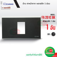 Chang FA-201C BK สีดำ ฝาพลาสติก 1 ช่อง ฝาหน้ากาก ที่ครอบสวิทช์ ช้าง แท้  Thaielectricworks