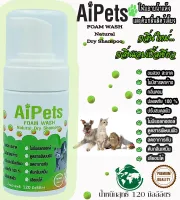 AiPets(เขียวอ่อน)120MLกลิ่นแอปเปิ้ลเขียวโฟมอาบน้ำแห้งหมาแมวสูตรอ่อนโยน หอม ขนสวย สะอาด ดับกลิ่น คุณภาพจากธรรมชาติน้ำแร่คุณภาพสูงขนาด120ML