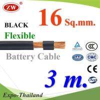 สายไฟแบตเตอรี่ Flexible ขนาด 16 Sq.mm. ทองแดงแท้ ทนกระแสสูงสุด 106A สีดำ (ยาว 3 เมตร) รุ่น BatteryCable-16-BLACKx3m