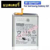 แบตเตอรี่ แท้ Samsung Galaxy S21 EB-BG991ABY 4000mAh ประกัน 3 เดือน ส่งจาก กทม