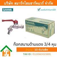 ก๊อกซันวา SANWA สนามด้ามแดง ขนาด 3/4 (หกหุน) ก๊อก ก้อก ก๊อกน้ำ กอกน้ำ ก้อกน้ำ ซันวา ซันว่า ทองเหลือง