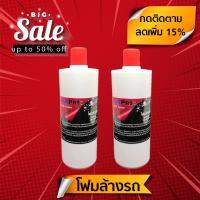 โฟมล้างรถ ผสมแว็กซ์ (500 มล. x 2 ขวด) KarPro Wash Foam เนื้อโฟมแน่นเข้มข้น 1 ขวด ล้างได้ 50-70 ครั้ง ใช้กับเครื่องพ่นโฟม (Foam Lance)