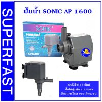 Woww สุดคุ้ม ปั้มน้ำ สำหรับตู้ปลาขนาด 24-36 นิ้ว Sonic AP 1600 ราคาโปร ปั๊ม น้ำ ปั๊ม หอยโข่ง ปั้ ม น้ํา ปั๊ม น้ำ อัตโนมัติ