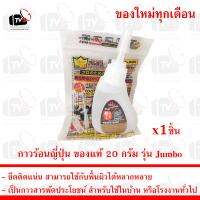 กาวร้อนญี่ปุ่น ของแท้ 20 กรัม รุ่น Jumbo 1ชิ้น ของใหม่ทุกเดือน