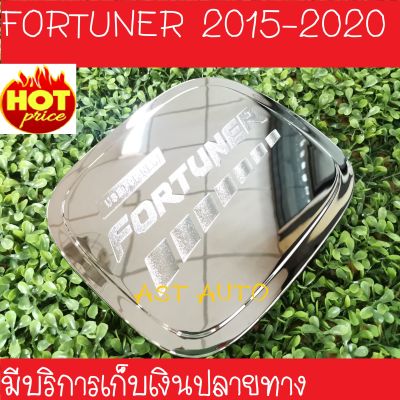 ครอบฝาถัง ชุปโครเมี่ยม โตโยต้า ฟอร์จูนเนอร์ Toyota Fortuner 2015 2016 2017 2018 2019 2020 (RI)