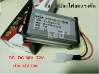 กล่องแปลงไฟลดแรงดัน DC-DC 36V-72V กล่องลดไฟ เป็น 12V 10A 20A DC to DC "สินค้าพร้อมส่ง"