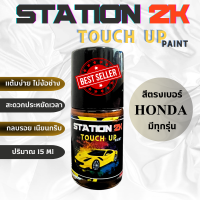 สีแต้มรถ สีตรงเบอร์ HONDA ทุกรุ่น  พร้อมใช้งาน  ง่าย สะดวก ประหยัดคุ้มราคา ขนาด 15 ml